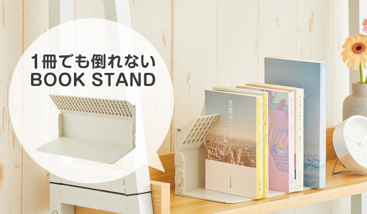 1冊でも倒れないブックスタンド