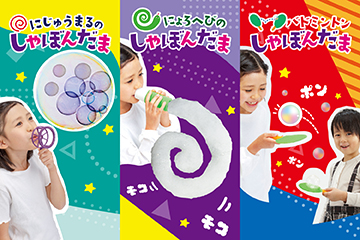 にじゅうまるのしゃぼんだま/にょろへびのしゃぼんだま/バドミントンしゃぼんだま