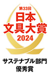日本文具大賞2024