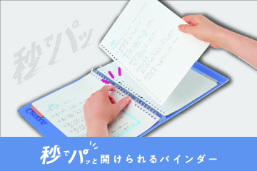 Campus 秒でパッと開けられるバインダー