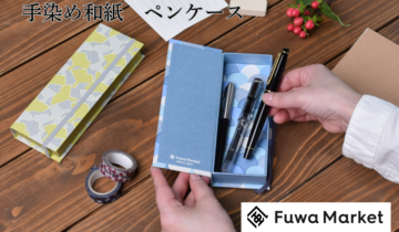 手染め和紙 ペンケース