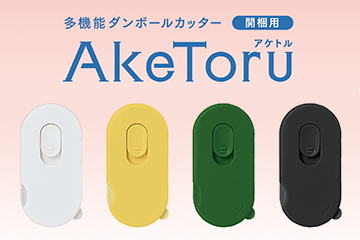多機能ダンボールカッター AkeToru（アケトル）