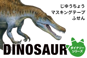 ダイナソー