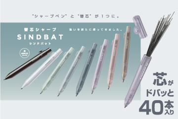 替芯シャープ シンドバット