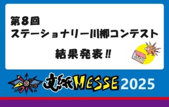 第８回ステーショナリー川柳コンテスト　結果発表！