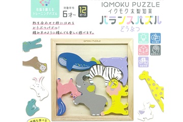 脳を鍛えるトレーニングパズル「イクモク木製知育バランスパズル どうぶつ」