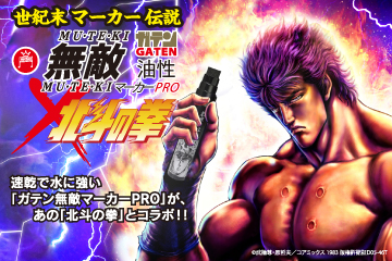 ガテン無敵マーカーPRO×北斗の拳