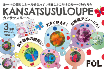 小さな世界をのぞいてみよう！FULシリーズからカンサツスルーペが登場