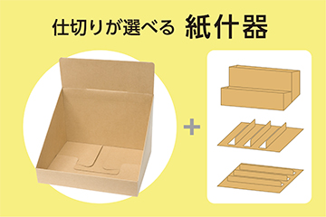 カスタマイズできる紙什器