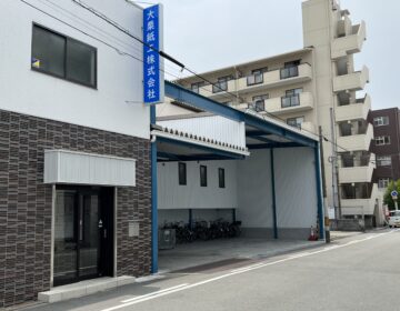 大栗紙工株式会社