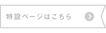 特設ページはこちら