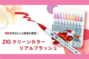 ZIGクリーンカラーリアルブラッシュ