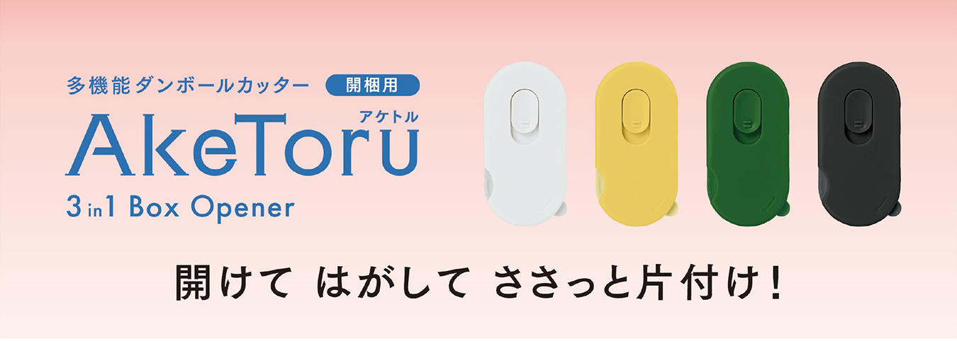 多機能ダンボールカッター「アケトル」｜開けて・はがして・さっと片付け