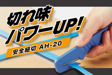 切れ味パワーUP!【安全紐切】