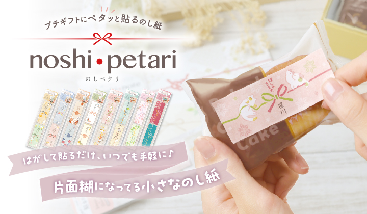 のしペタリ