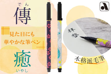 あかしや新毛筆 古都 傳・癒