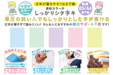 筆圧の弱い人でもしっかりした字が書ける筆圧サポート下敷に透明カラーが新登場！