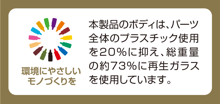 環境にやさしいモノづくりを