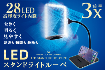最上級モデル！LEDスタンドライトルーペ