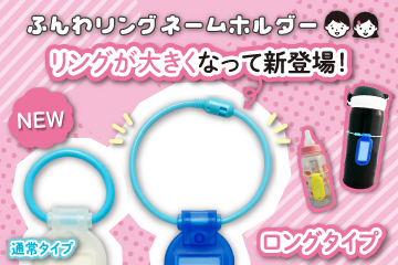 ふんわリング ロングタイプ