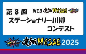 第8回ステーショナリー川柳コンテスト