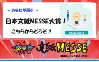 2026 日本文紙ＭＥＳＳＥ大賞