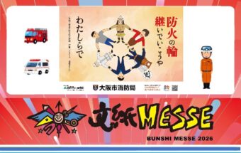 大阪市消防局とのコラボ