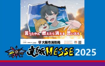 大阪市消防局とのコラボ