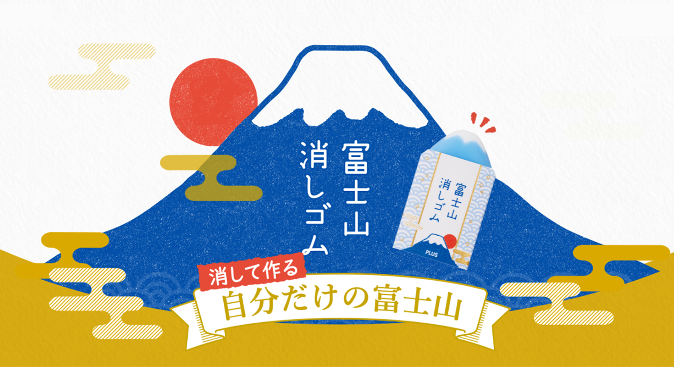 エアイン富士山消しゴム