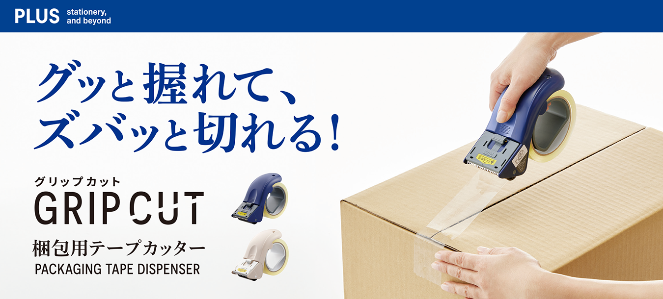 梱包用テープカッター グリップカット