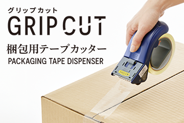 梱包用テープカッター グリップカット