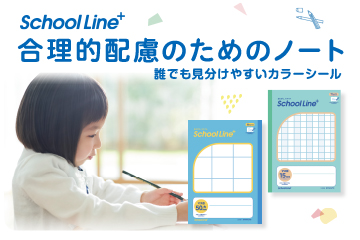 School Line+　合理的配慮のためのノート