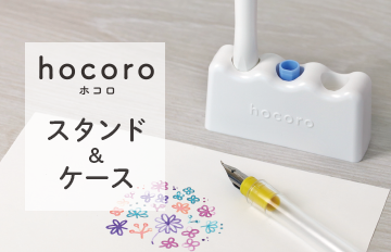 万年筆ペン先のつけペン ｈｏｃｏｒｏ スタンド＆ケース