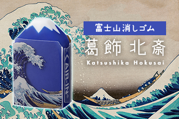 エアイン 富士山消しゴム＜限定＞葛飾北斎