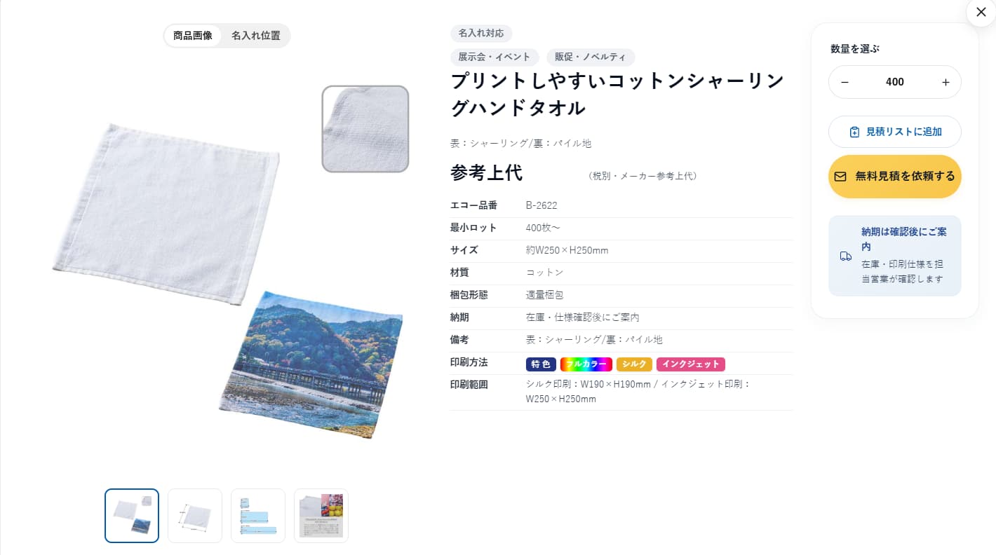 エコーマインドのノベルティ一覧サイト、ヒビノベの商品詳細ページの参考画像