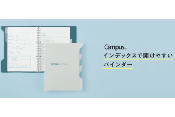 キャンパス インデックスで開けやすいバインダー