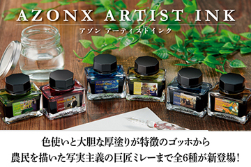 アゾン　アーティストインク