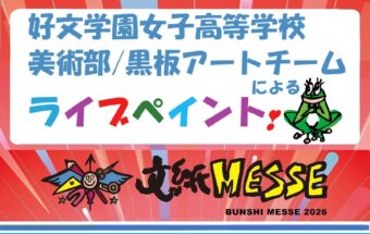 好文学園女子高等学校 美術部/黒板アートチームによるライブペイント