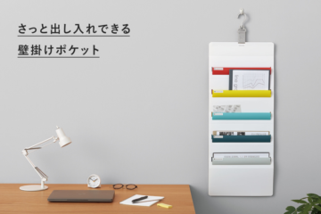 さっと出し入れできる壁掛けポケット
