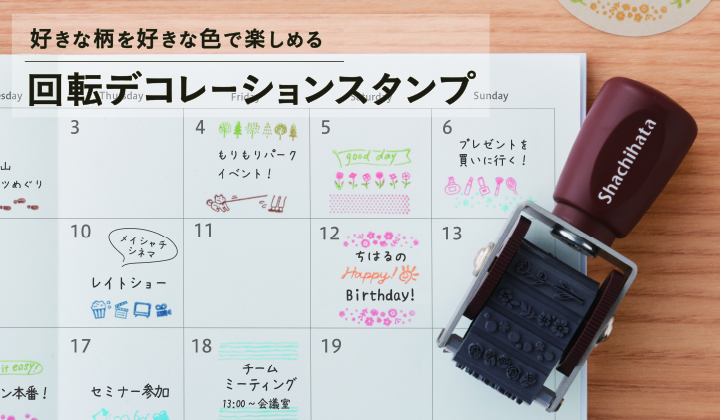 回転デコレーションスタンプ