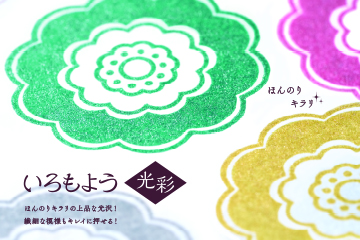 いろもよう　光彩