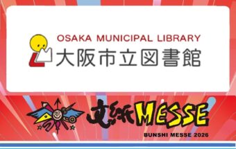 大阪市立図書館とのコラボ
