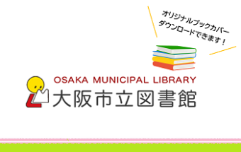 大阪市立中央図書館とのコラボ