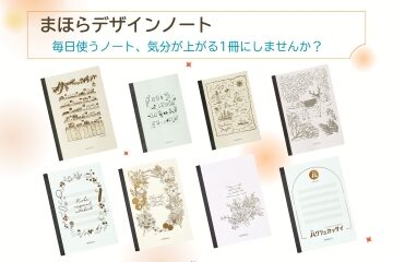 まほらデザインノート