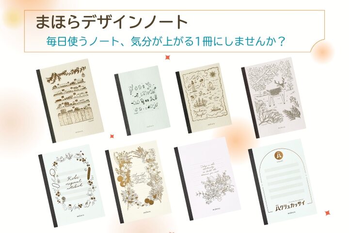 まほらデザインノート