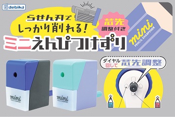 らせん刃でしっかり削れる！　ミニえんぴつけずり