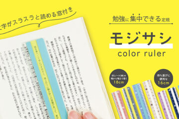 モジサシ定規