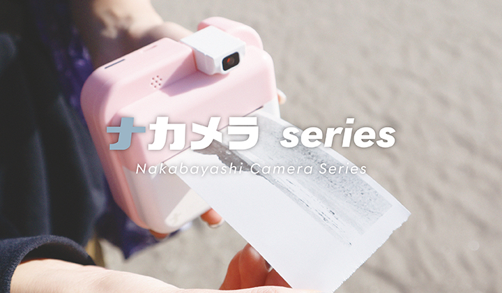ナカメラシリーズ