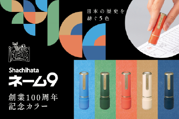 ネーム9  創業100周年記念カラー