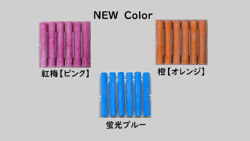 チョーク新色 3色